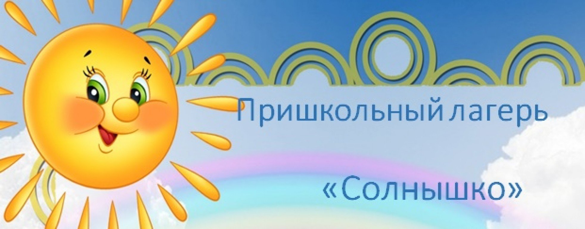 Отдых и оздоровление учащихся.