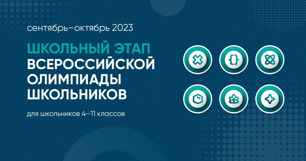 Всероссийская олимпиада школьников 2023.