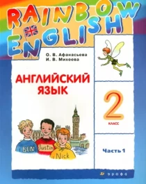 Английский язык. 2 класс. В 2-х ч. Ч.1.